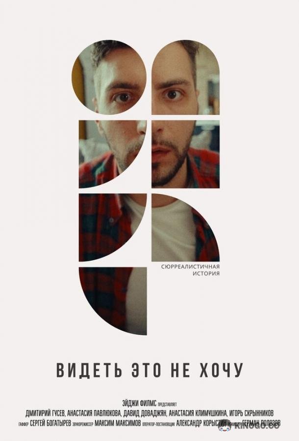 Видеть это не хочу