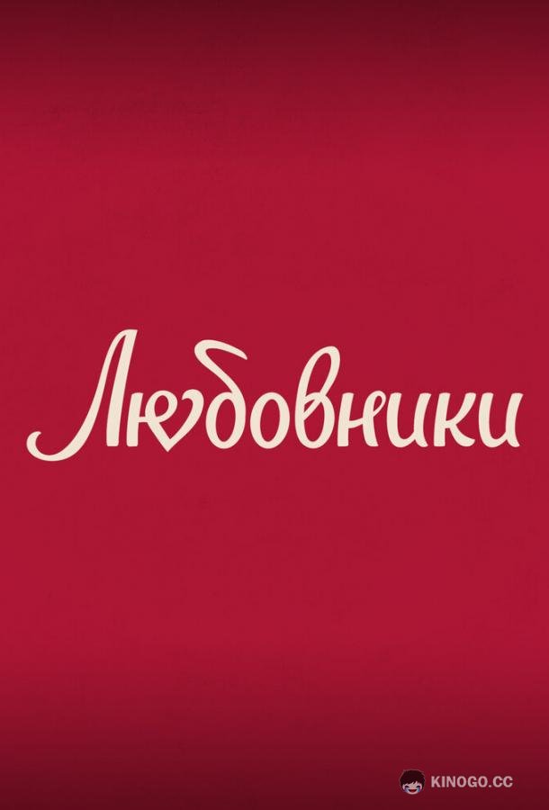 Любовники
