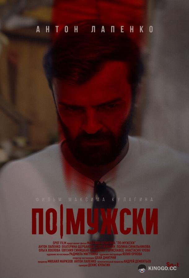 По-мужски