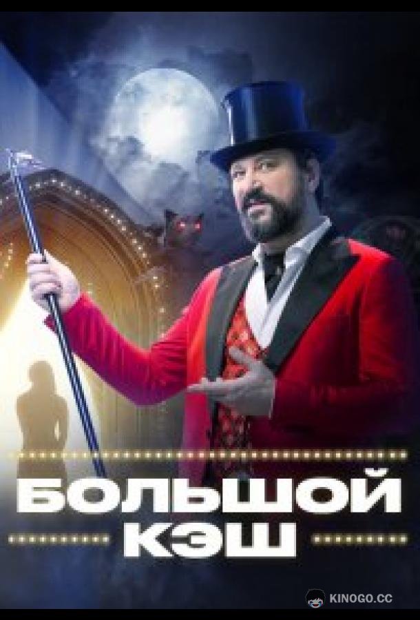 Большой кэш (2022) 2 сезон 16 серия