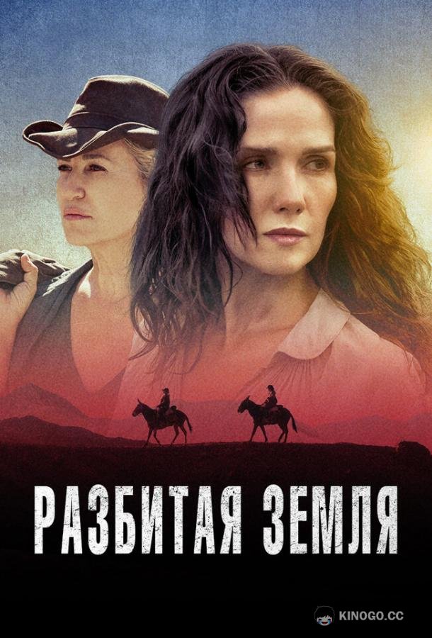 Разбитая земля