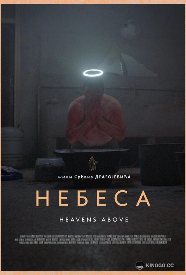 Небеса