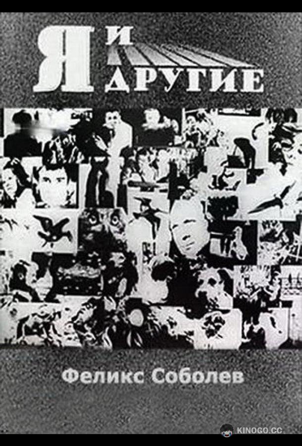 Я и другие (1971) 