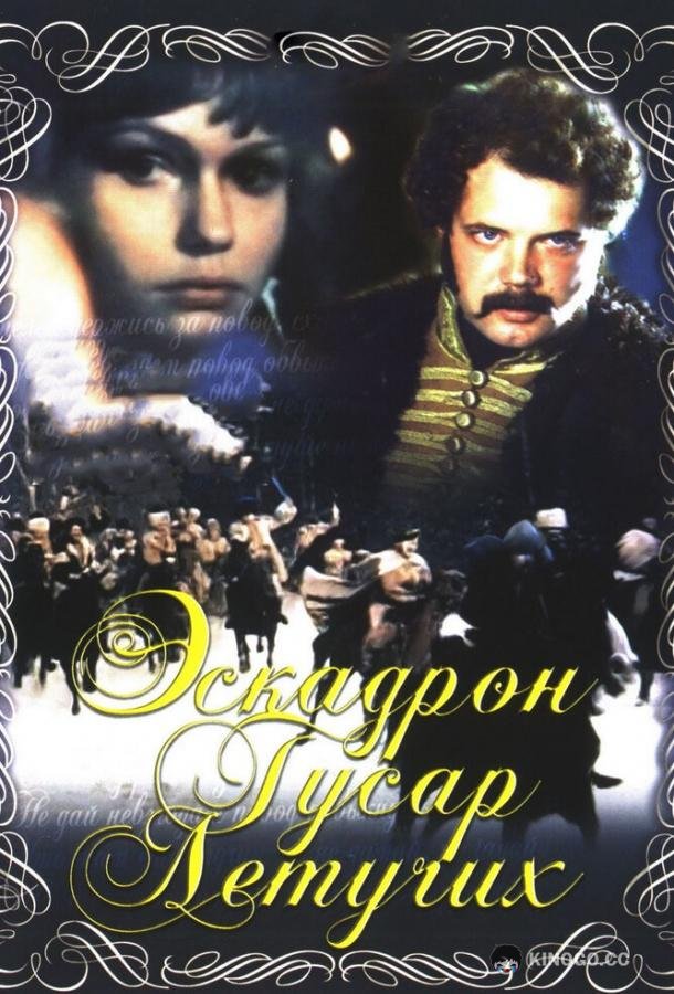 Эскадрон гусар летучих