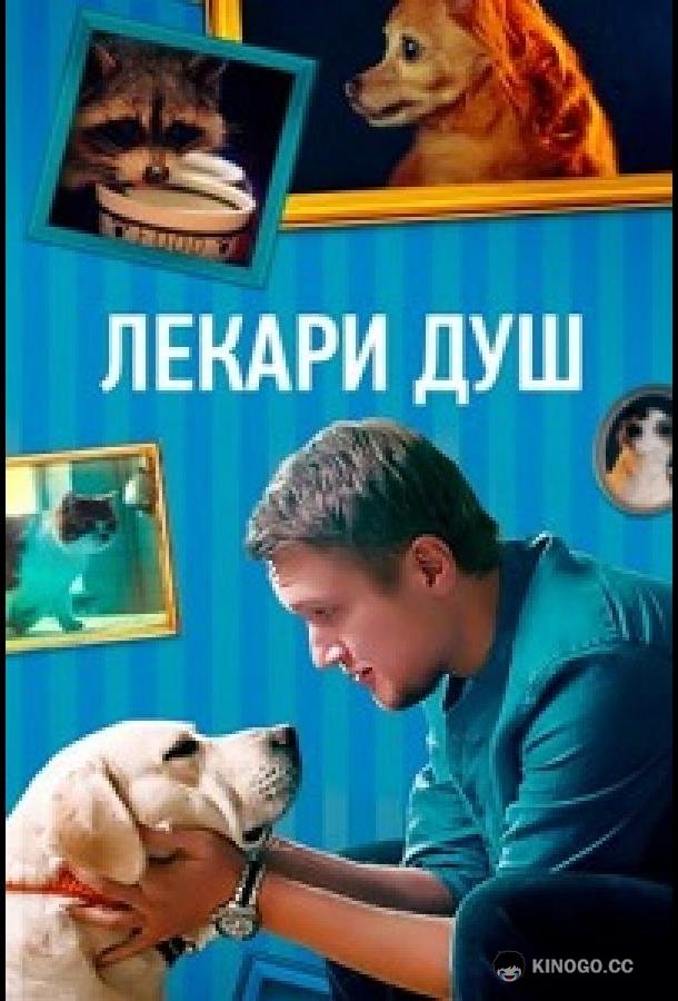 Лекари душ