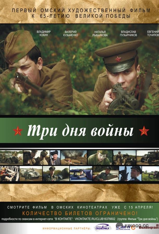 Три дня войны