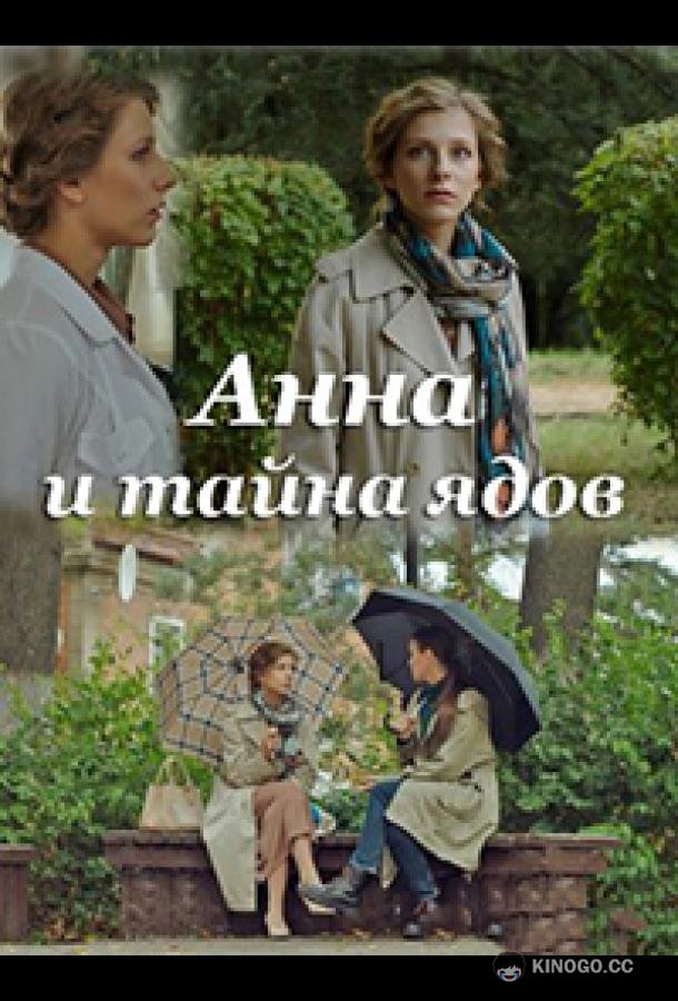 Анна и тайна ядов