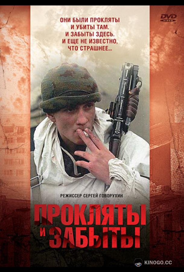 Прокляты и забыты (1997) 