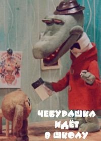 Чебурашка идет в школу (1983) 