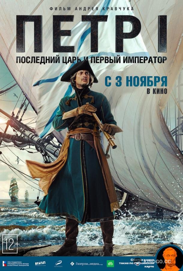 Петр I: Последний царь и первый император (2022) 1 сезон 4 серия
