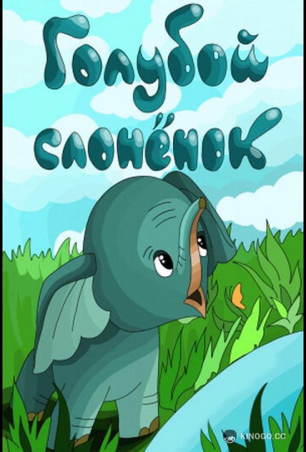Голубой слонёнок