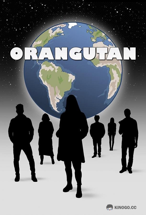 Орангутан