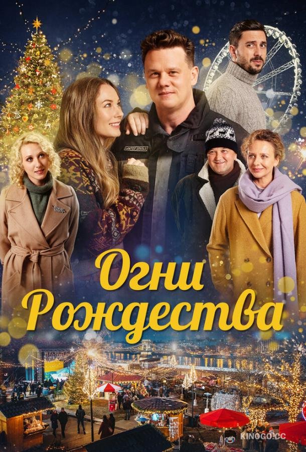 Огни Рождества