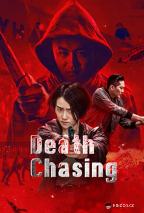 В погоне за смертью (2019) 