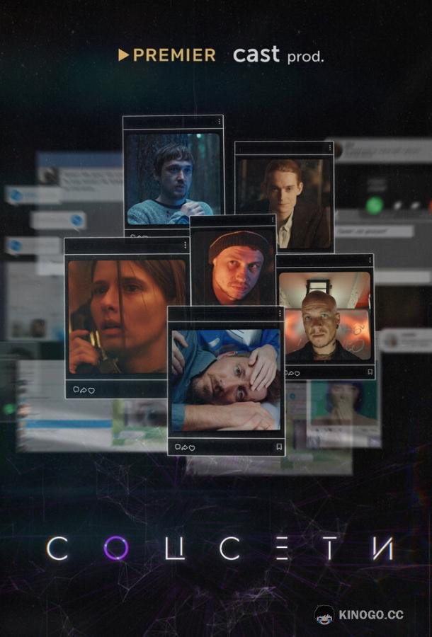 Соцсети (2023) 1 сезон 6 серия