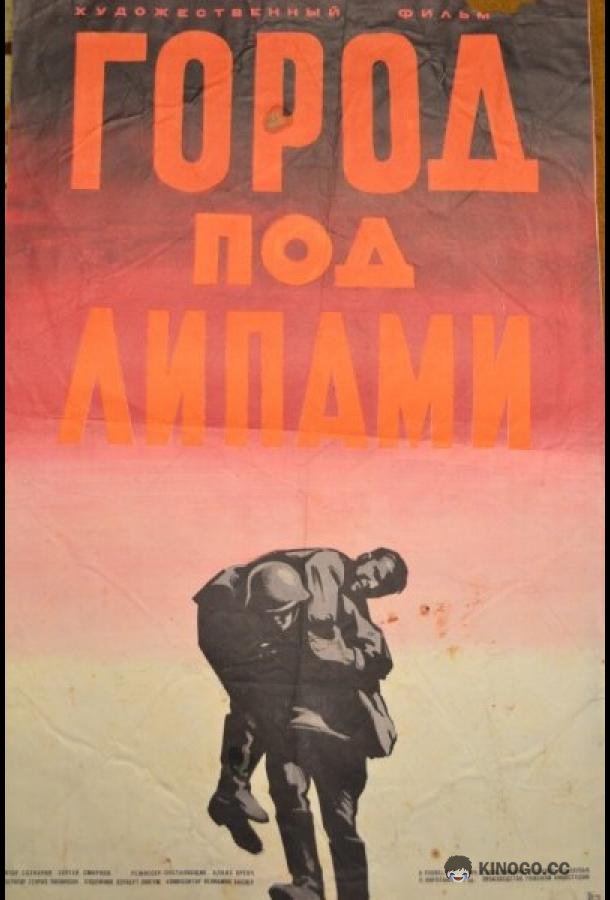 Город под липами