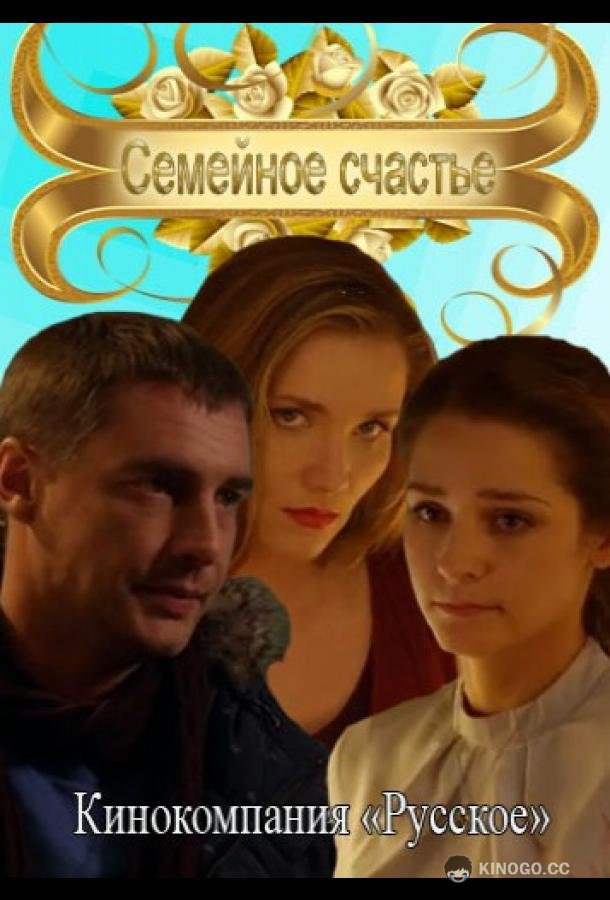 Семейное счастье (2013) 