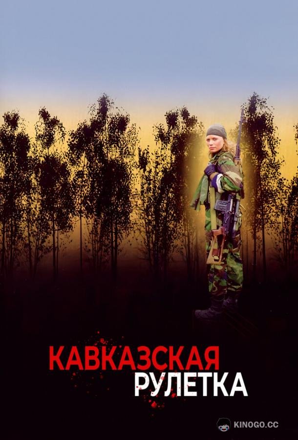 Кавказская рулетка (2002) 