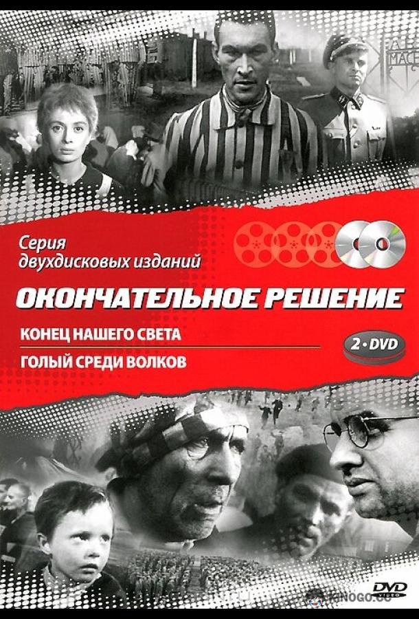 Конец нашего света (1963) 1 сезон 2 серия