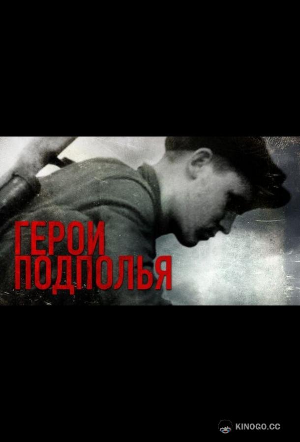 Герои подполья
