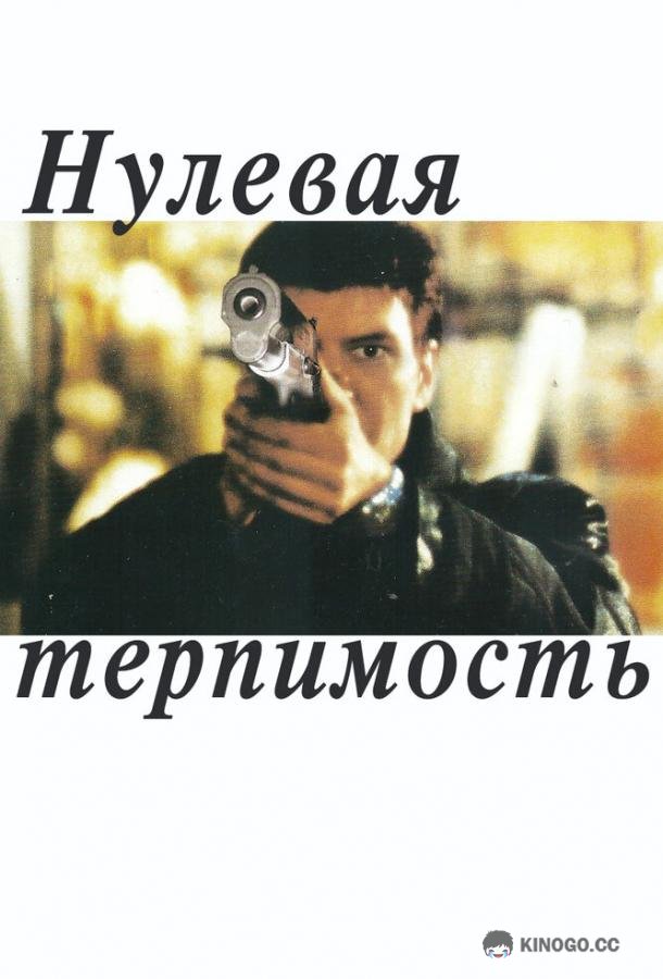 Нулевая терпимость