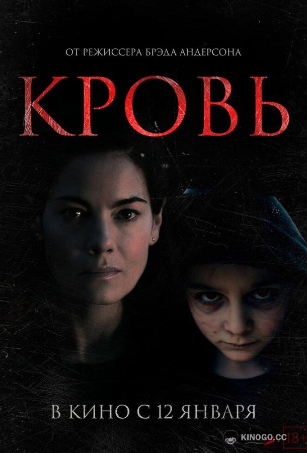 Кровь (2022) 