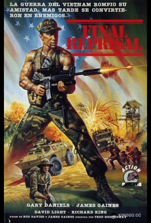 Крайние меры (1988) 