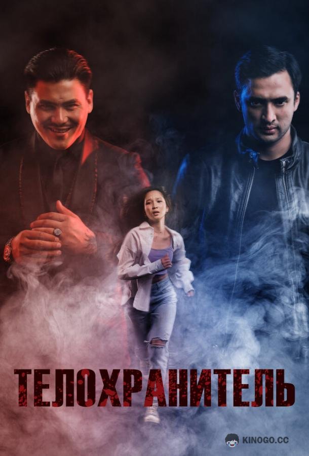 Телохранитель