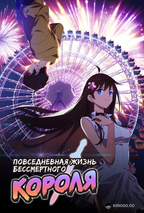 Повседневная жизнь бессмертного короля (2020) 1 сезон 15 серия