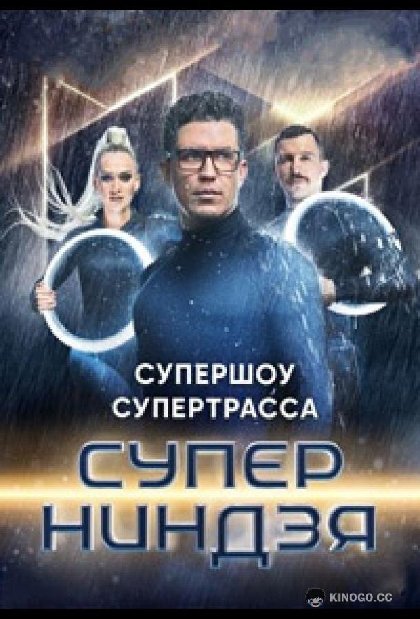 Суперниндзя (2023) 4 сезон 12 серия