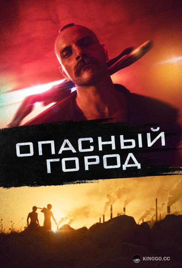 Опасный город (2021) 