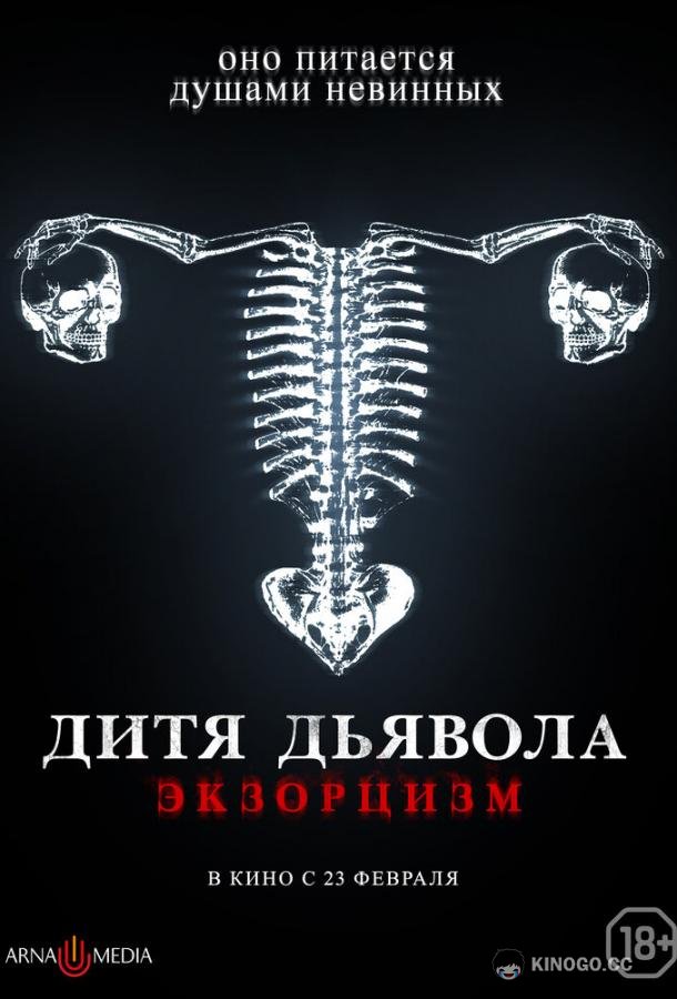Дитя дьявола. Экзорцизм