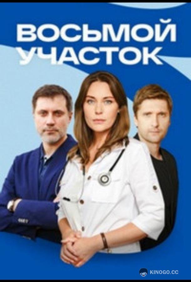 Восьмой участок (2022) 2 сезон 12 серия