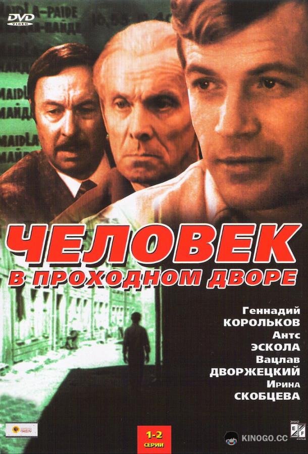 Человек в проходном дворе (1971) 1 сезон 4 серия