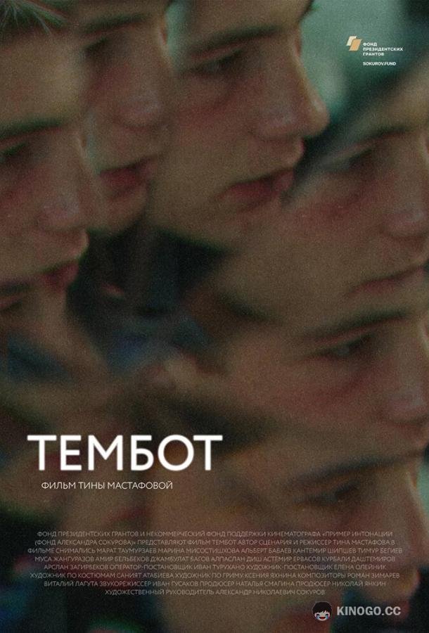 Тембот