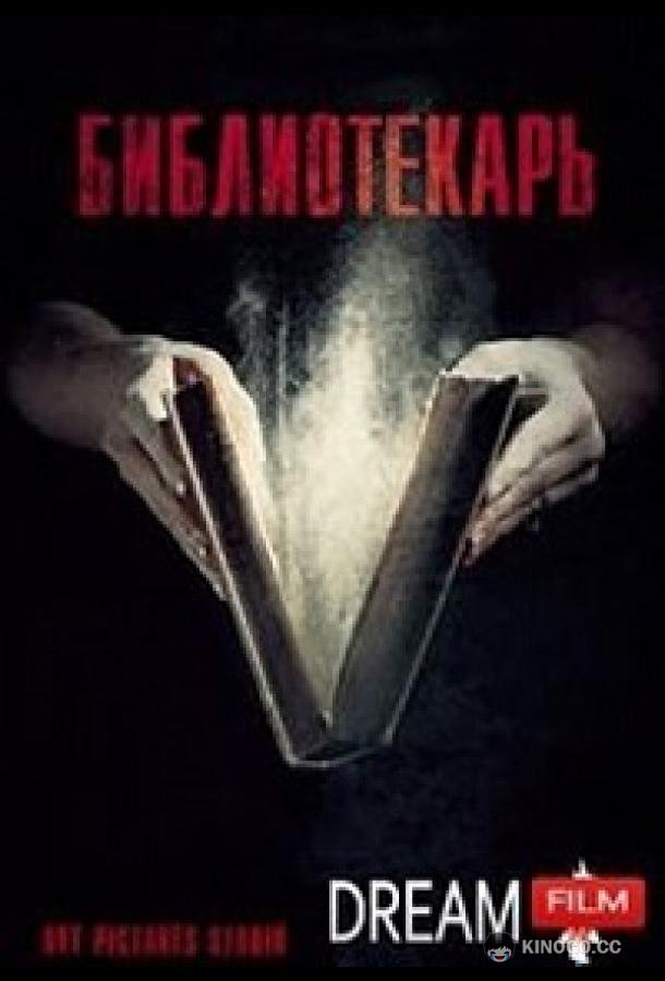 Библиотекарь