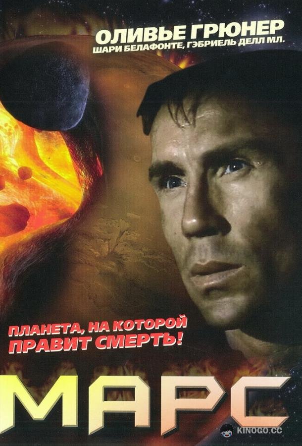 Марс (1996) 