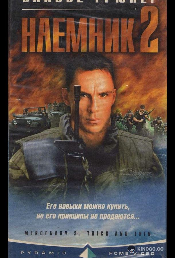 Наемник 2