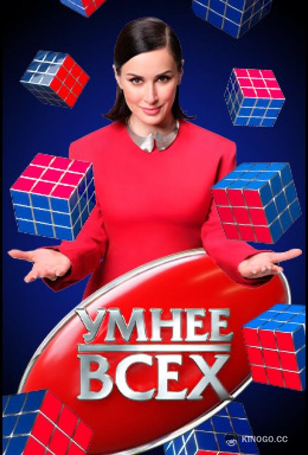 Умнee вcex (2023) 5 сезон 13 серия