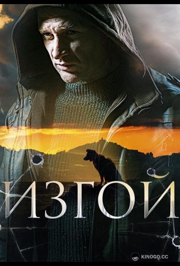 Изгой (2023) 4 сезон 4 серия