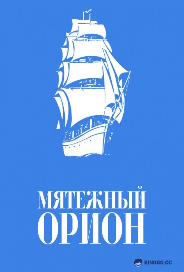 Мятежный «Орионъ»