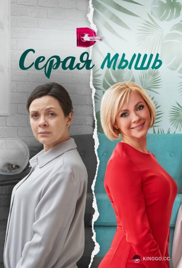Серая мышь