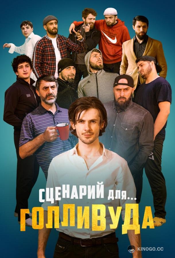 Сценарий для Голливуда (2022) 