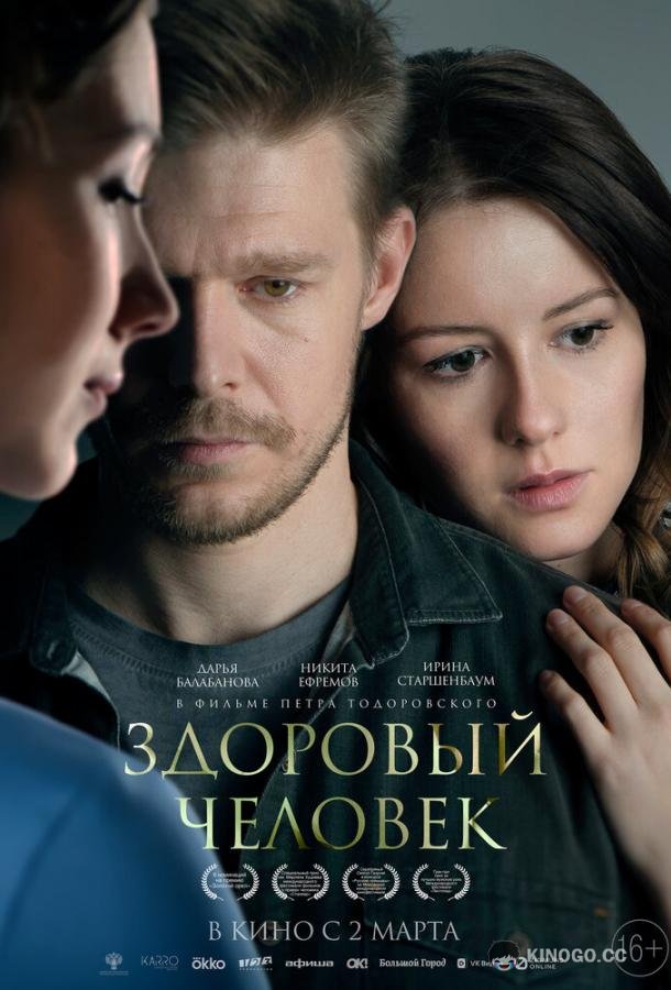 Здоровый человек (2022) 