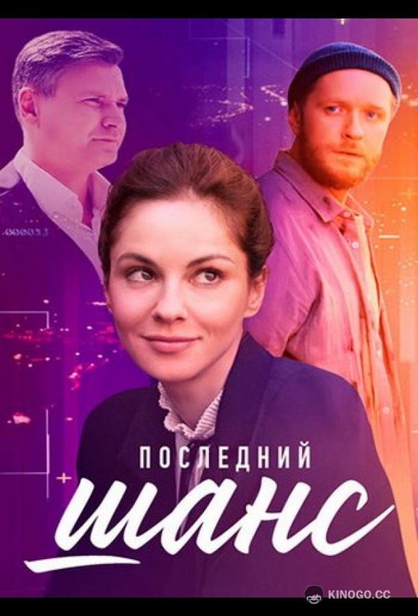 Последний шанс