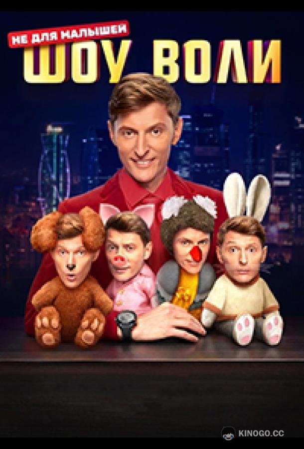 Шоу Воли (2023) 1 сезон 153 серия
