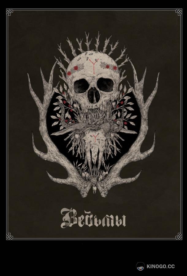 Ведьмы (2018) 
