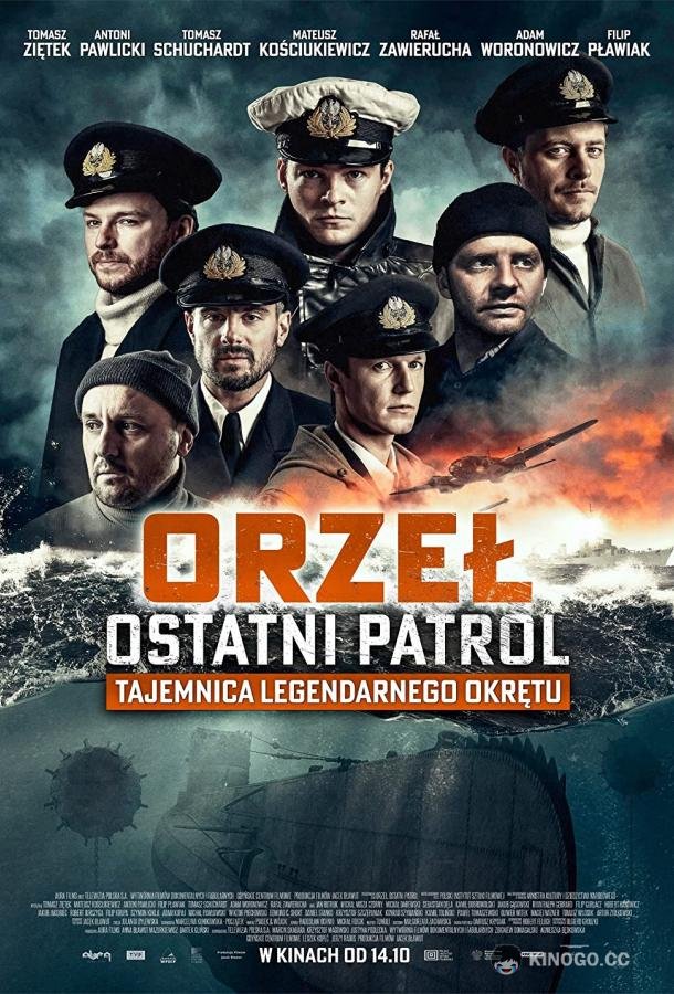 Орёл. Последний патруль