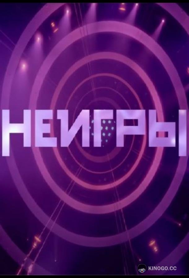 Неигры (2022) 4 сезон 10 серия