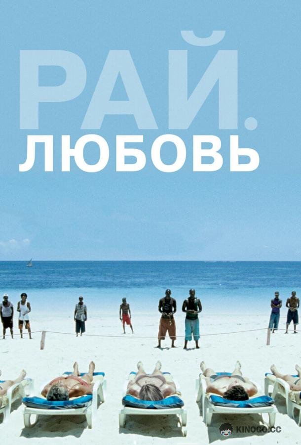 Рай: Любовь